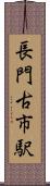 長門古市駅 Scroll