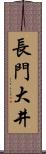 長門大井 Scroll