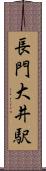 長門大井駅 Scroll