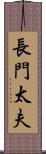 長門太夫 Scroll