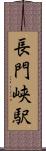長門峡駅 Scroll