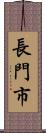 長門市 Scroll