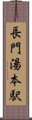 長門湯本駅 Scroll