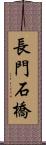 長門石橋 Scroll