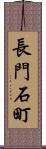 長門石町 Scroll
