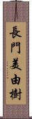 長門美由樹 Scroll