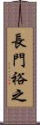 長門裕之 Scroll