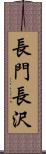 長門長沢 Scroll