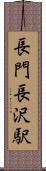 長門長沢駅 Scroll