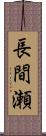 長間瀬 Scroll