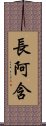 長阿含 Scroll