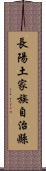長陽土家族自治縣 Scroll