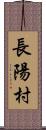 長陽村 Scroll