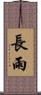 長雨 Scroll