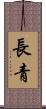 長青 Scroll