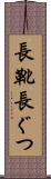 長靴 Scroll