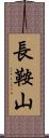 長鞍山 Scroll
