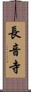 長音寺 Scroll