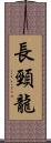 長頸龍 Scroll