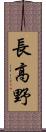 長高野 Scroll