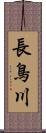 長鳥川 Scroll