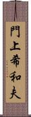 門上希和夫 Scroll