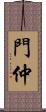 門仲 Scroll