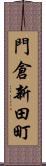 門倉新田町 Scroll