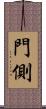 門側 Scroll