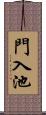 門入池 Scroll
