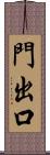 門出口 Scroll