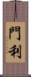 門利 Scroll