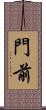 門前 Scroll