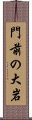 門前の大岩 Scroll