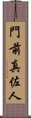 門前真佐人 Scroll