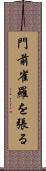 門前雀羅を張る Scroll