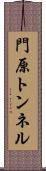 門原トンネル Scroll