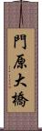 門原大橋 Scroll