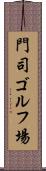 門司ゴルフ場 Scroll