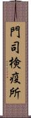 門司検疫所 Scroll