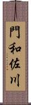 門和佐川 Scroll