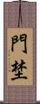 門埜 Scroll