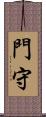 門守 Scroll