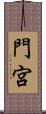 門宮 Scroll