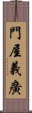 門屋義廣 Scroll