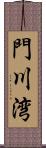 門川湾 Scroll