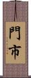 門市 Scroll