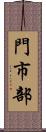 門市部 Scroll