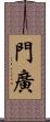 門廣 Scroll