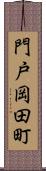門戸岡田町 Scroll